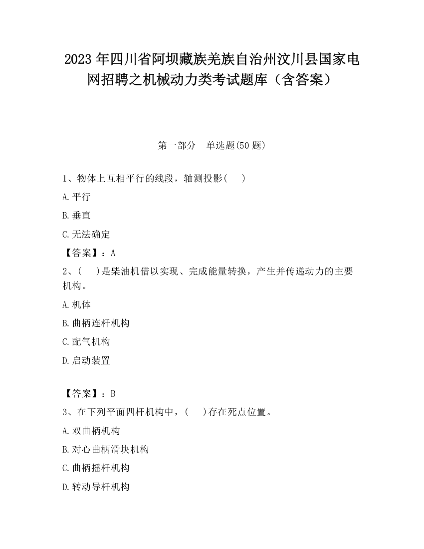 2023年四川省阿坝藏族羌族自治州汶川县国家电网招聘之机械动力类考试题库（含答案）