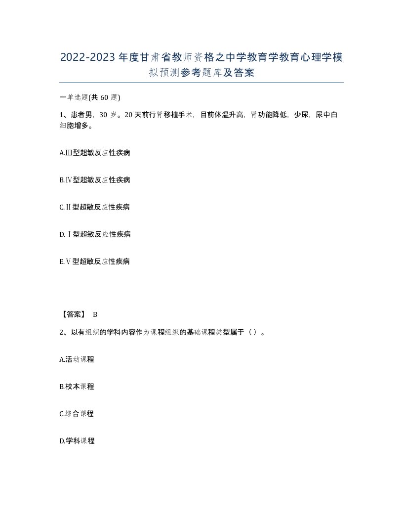 2022-2023年度甘肃省教师资格之中学教育学教育心理学模拟预测参考题库及答案