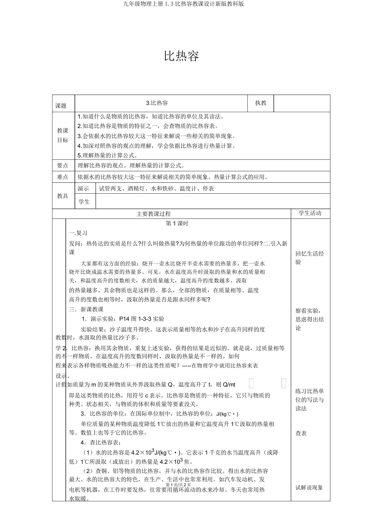 九年级物理上册1.3比热容教案新版教科版