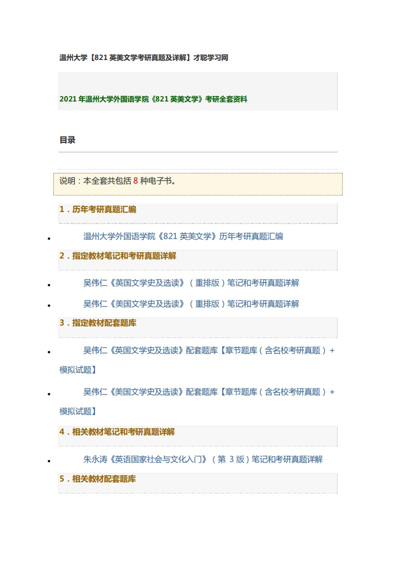 温州大学821英美文学考研真题及详解