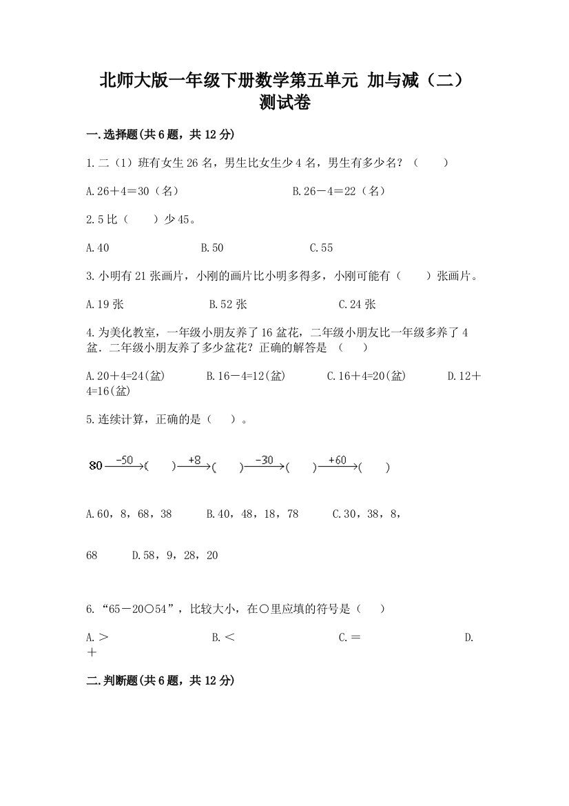 北师大版一年级下册数学第五单元-加与减(二)-测试卷及下载答案