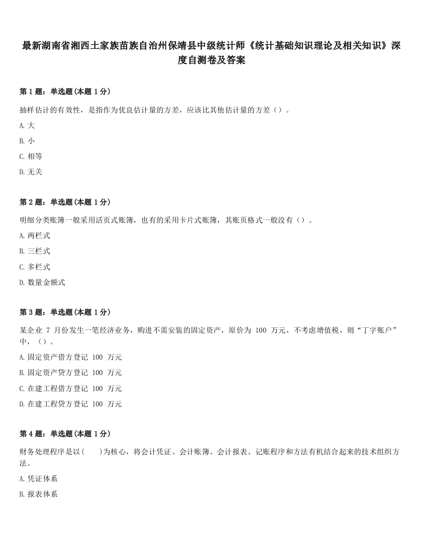 最新湖南省湘西土家族苗族自治州保靖县中级统计师《统计基础知识理论及相关知识》深度自测卷及答案