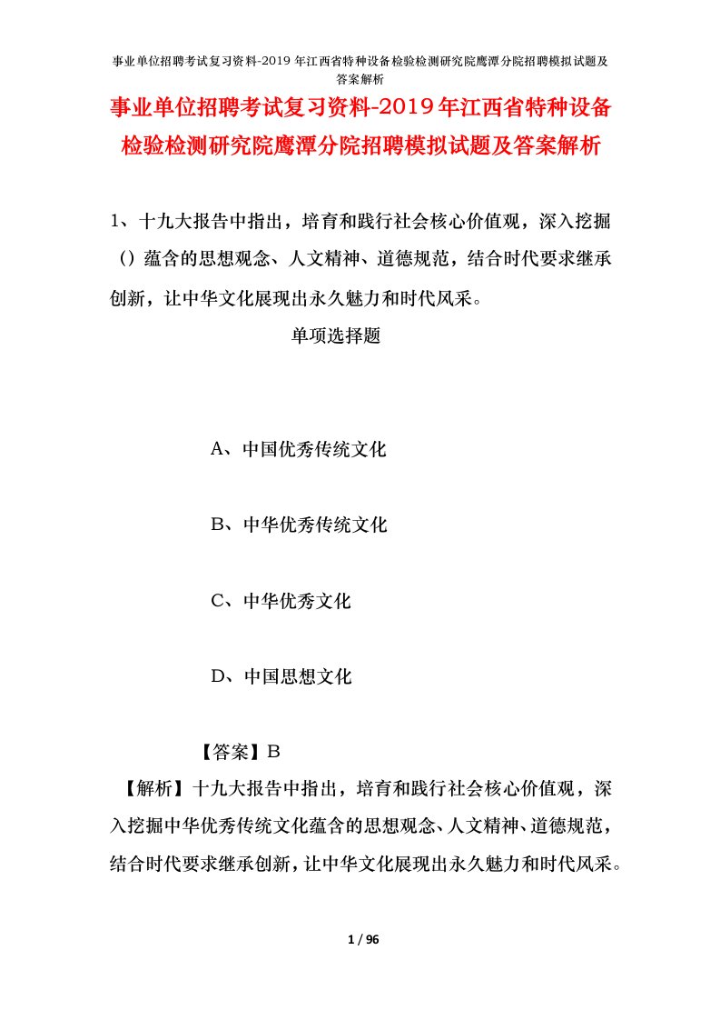 事业单位招聘考试复习资料-2019年江西省特种设备检验检测研究院鹰潭分院招聘模拟试题及答案解析_2