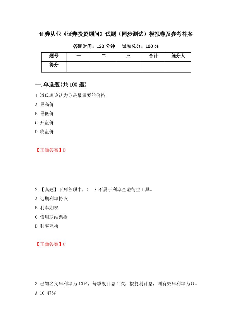 证券从业证券投资顾问试题同步测试模拟卷及参考答案64