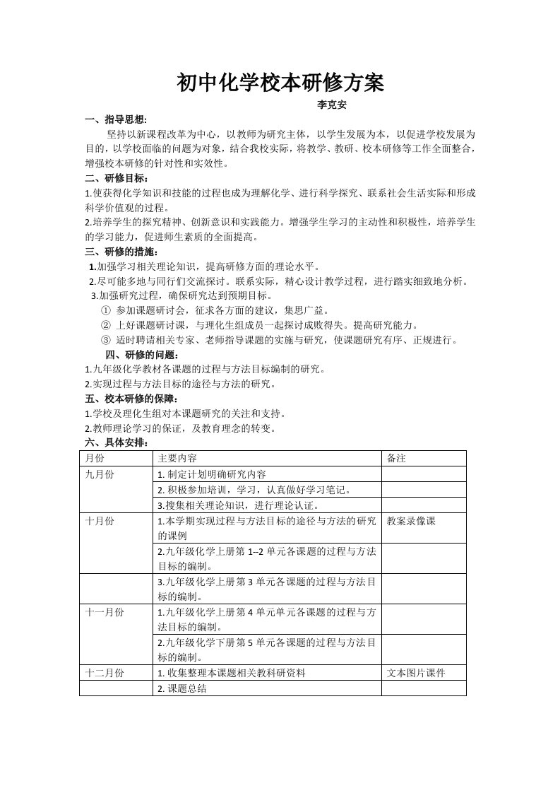 初中化学校本研修方案