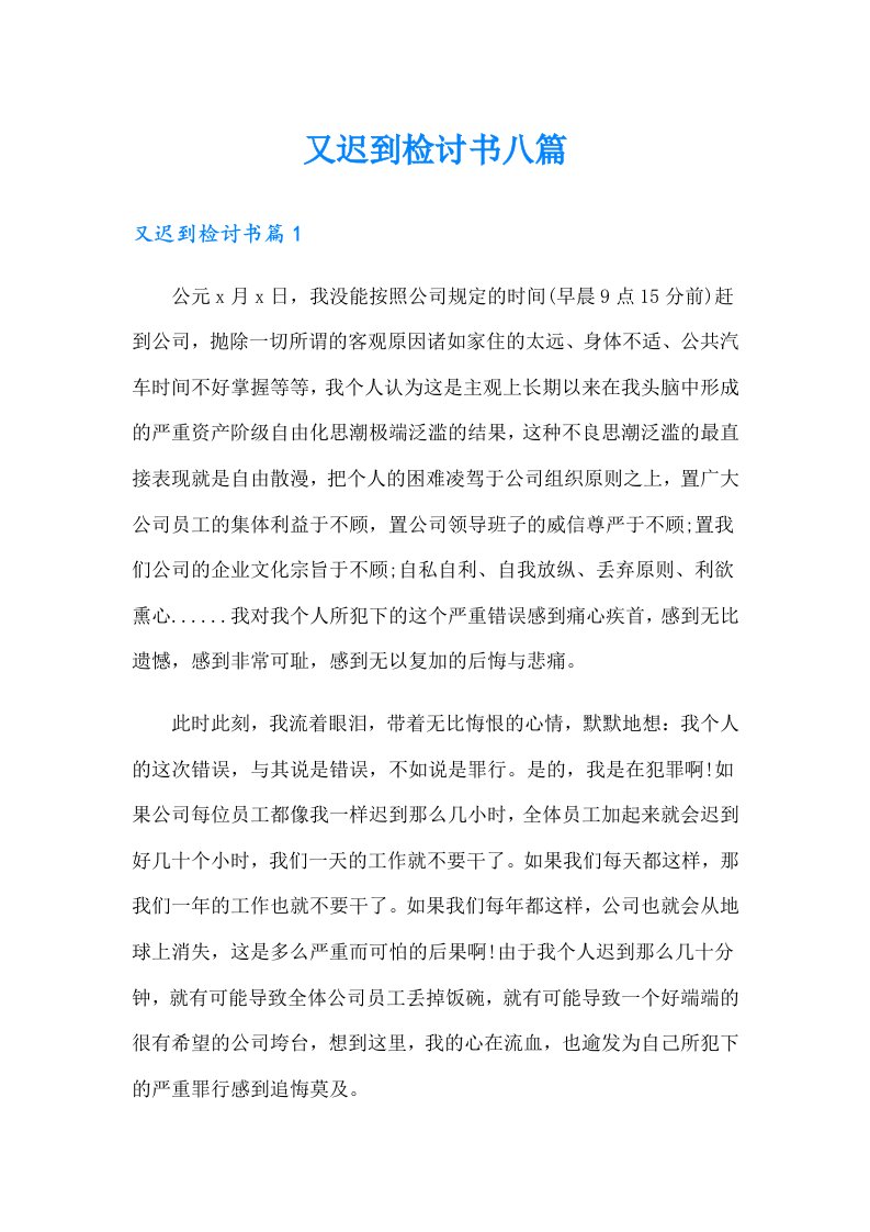 又迟到检讨书八篇