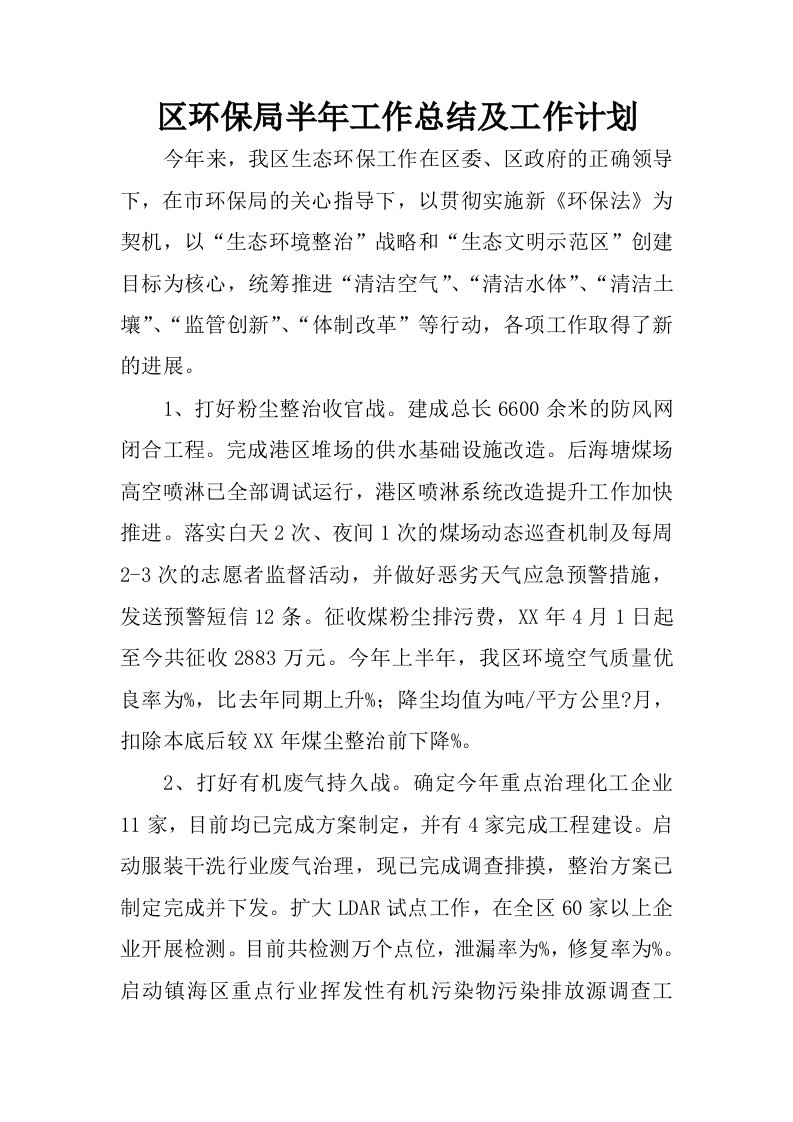 区环保局半年工作总结及工作计划.docx