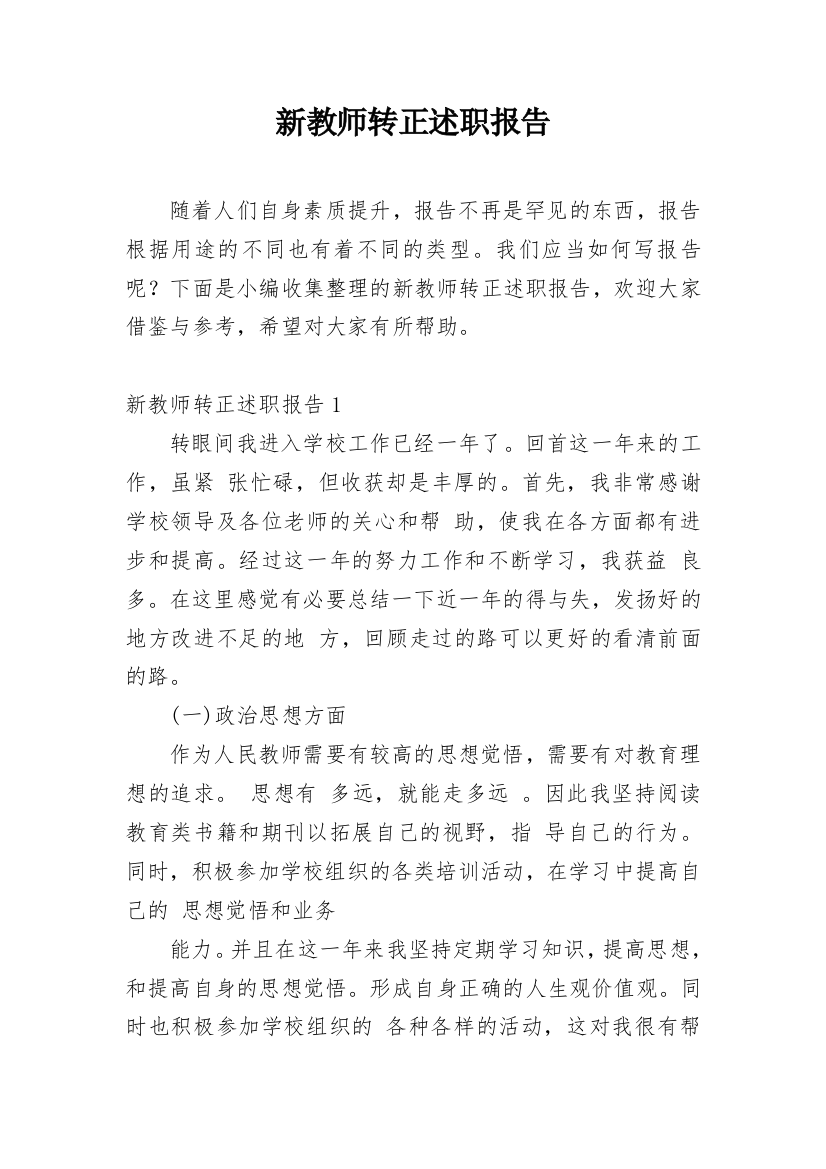 新教师转正述职报告_13