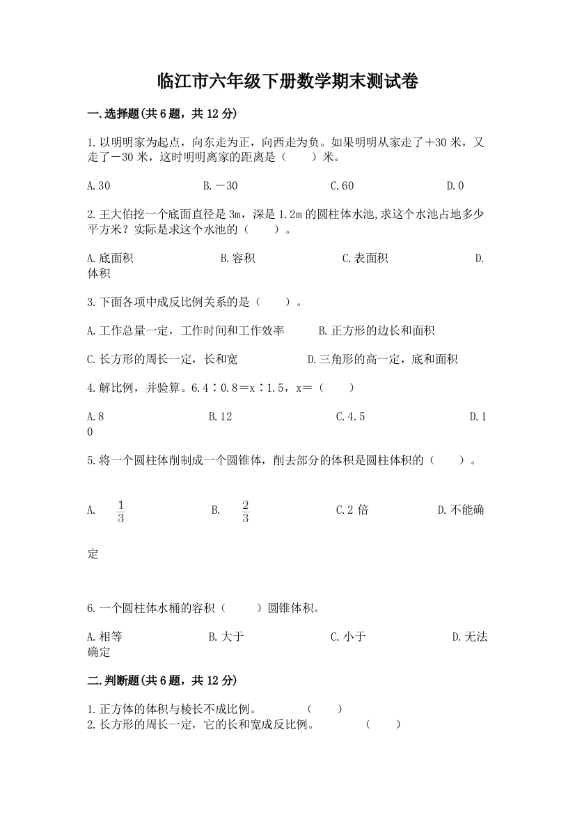 临江市六年级下册数学期末测试卷（全优）