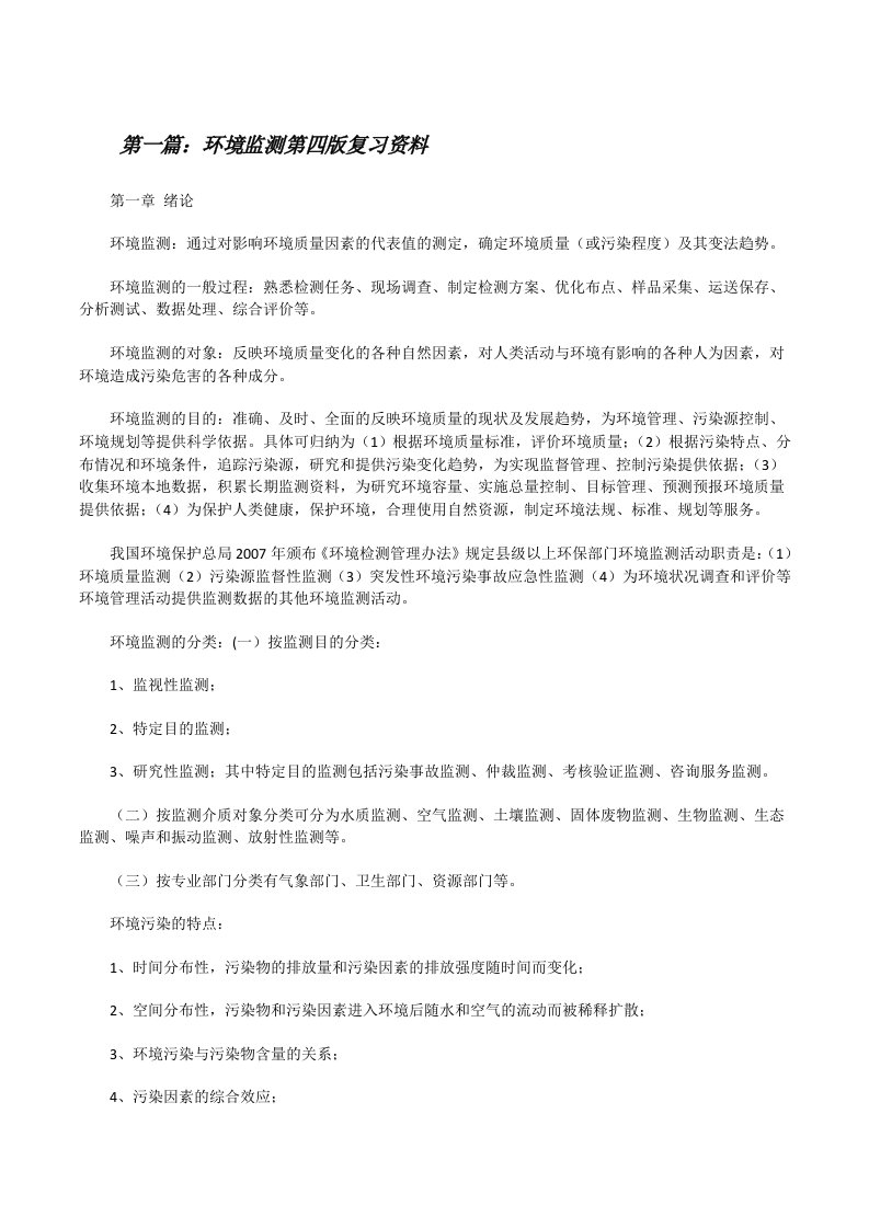 环境监测第四版复习资料[修改版]