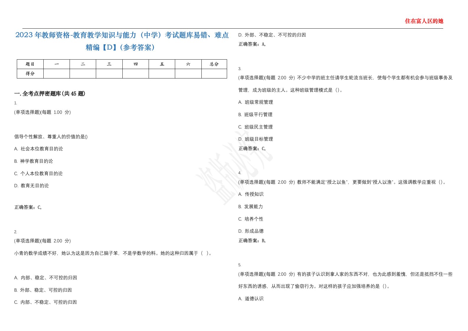 2023年教师资格-教育教学知识与能力（中学）考试题库易错、难点精编【D】（参考答案）试卷号；128