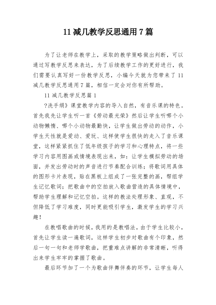 11减几教学反思通用7篇