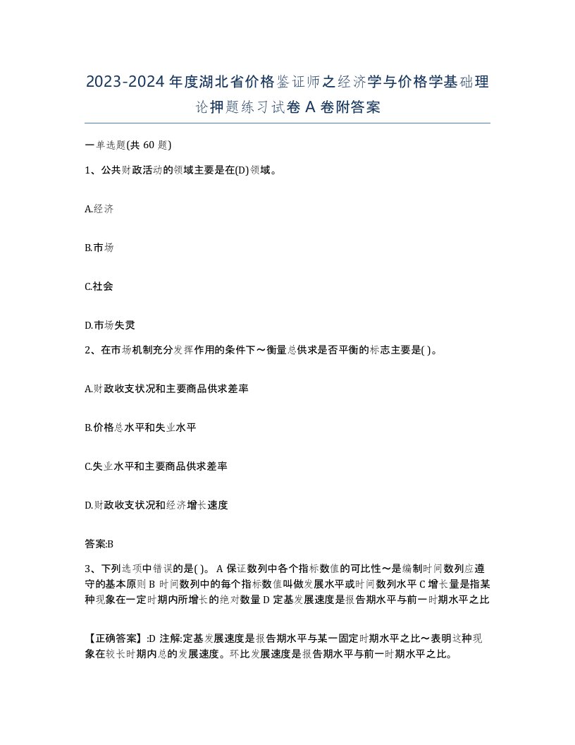 2023-2024年度湖北省价格鉴证师之经济学与价格学基础理论押题练习试卷A卷附答案