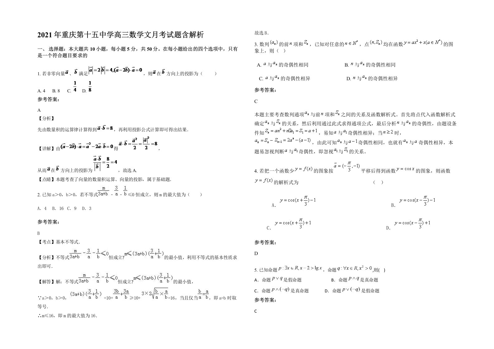 2021年重庆第十五中学高三数学文月考试题含解析