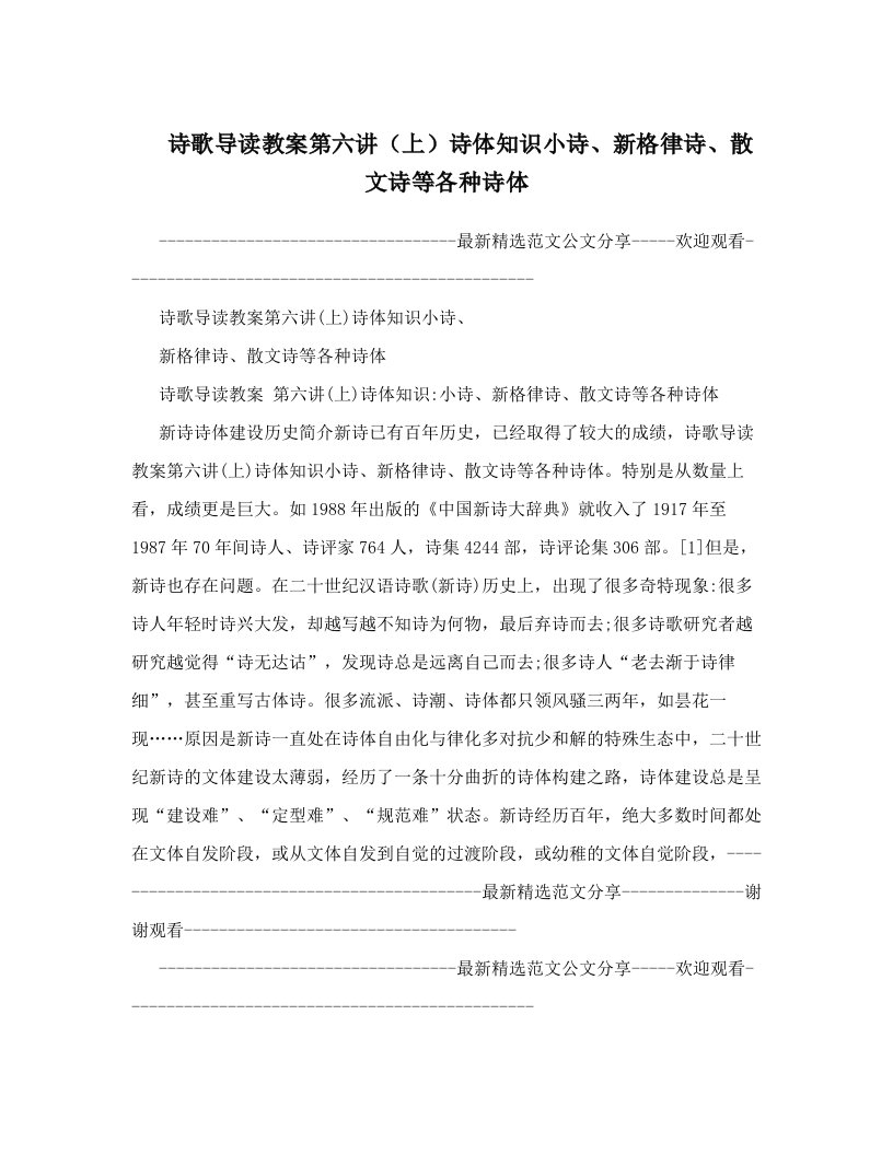 yppAAA诗歌导读教案第六讲（上）诗体知识小诗、新格律诗、散文诗等各种诗体