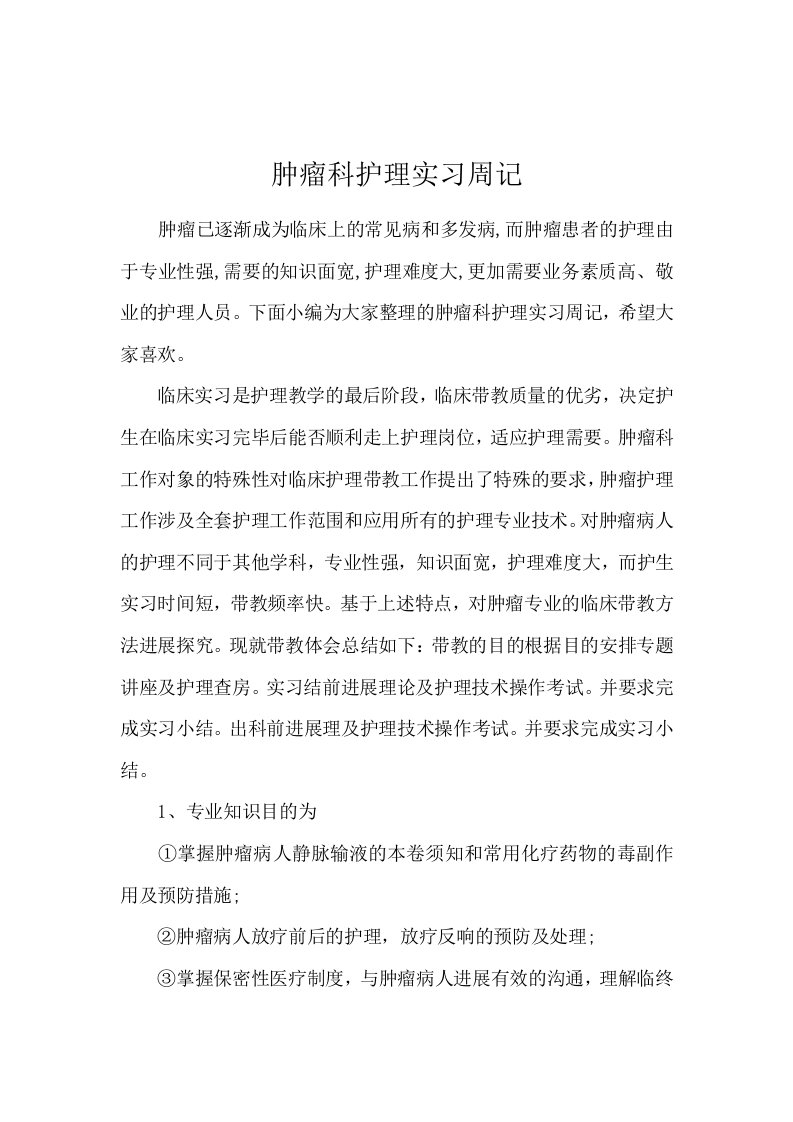 肿瘤科护理实习周记