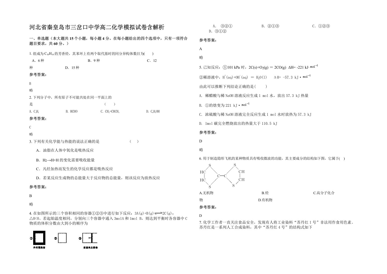 河北省秦皇岛市三岔口中学高二化学模拟试卷含解析