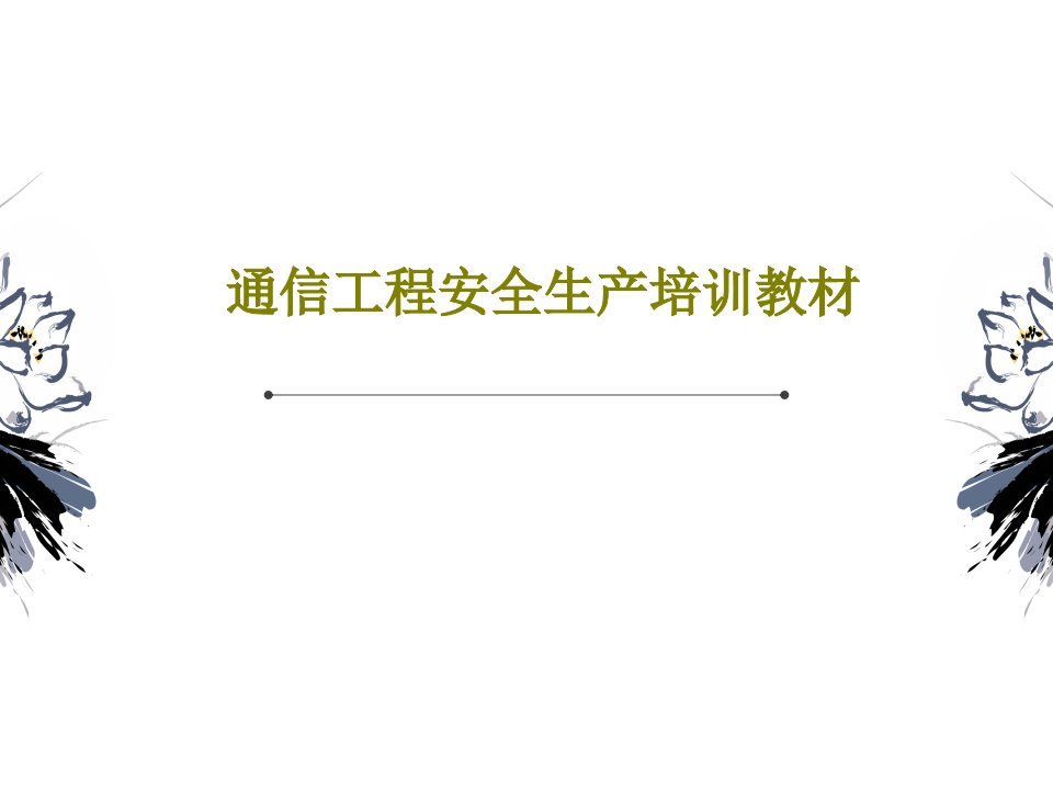 通信工程安全生产培训教材PPT文档共74页