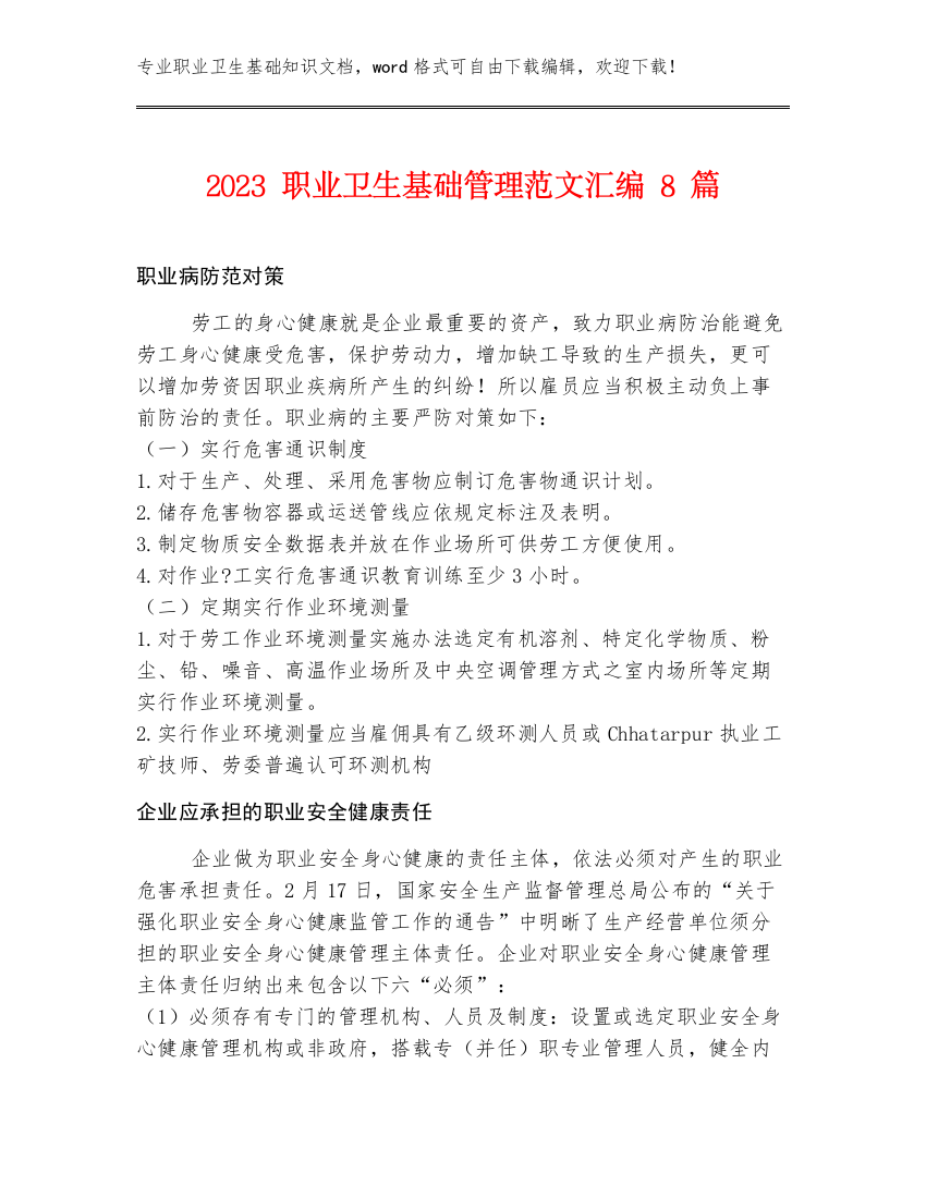 2023职业卫生基础管理范文汇编8篇