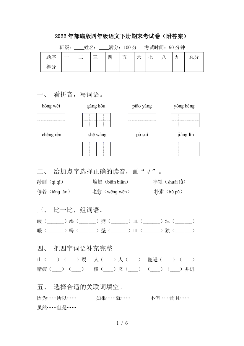 2022年部编版四年级语文下册期末考试卷(附答案)