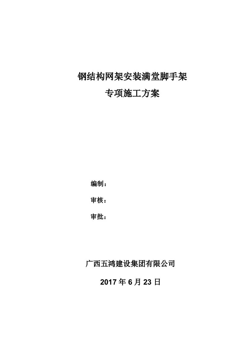 钢结构满堂支撑脚手架工程安全专项施工方案