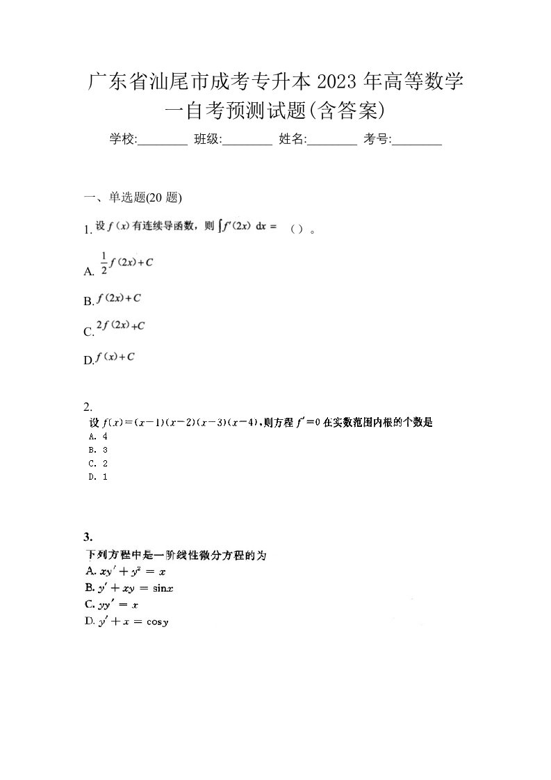 广东省汕尾市成考专升本2023年高等数学一自考预测试题含答案