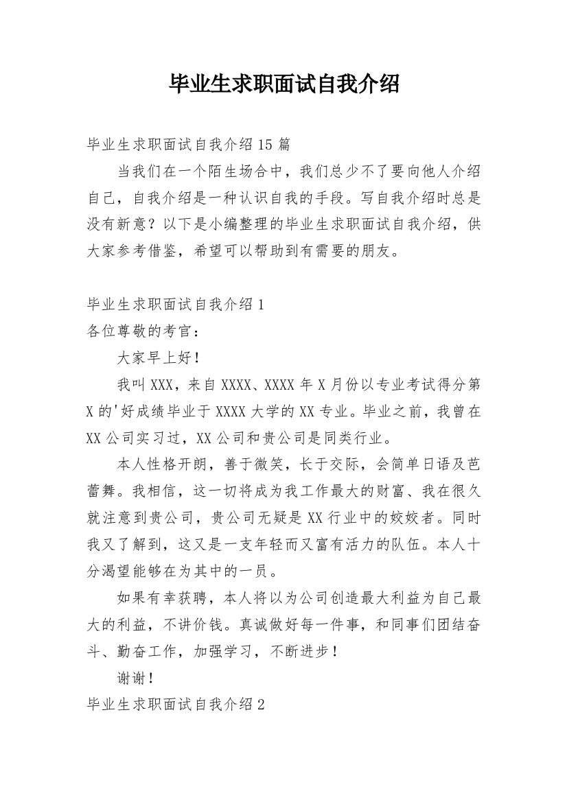 毕业生求职面试自我介绍_18