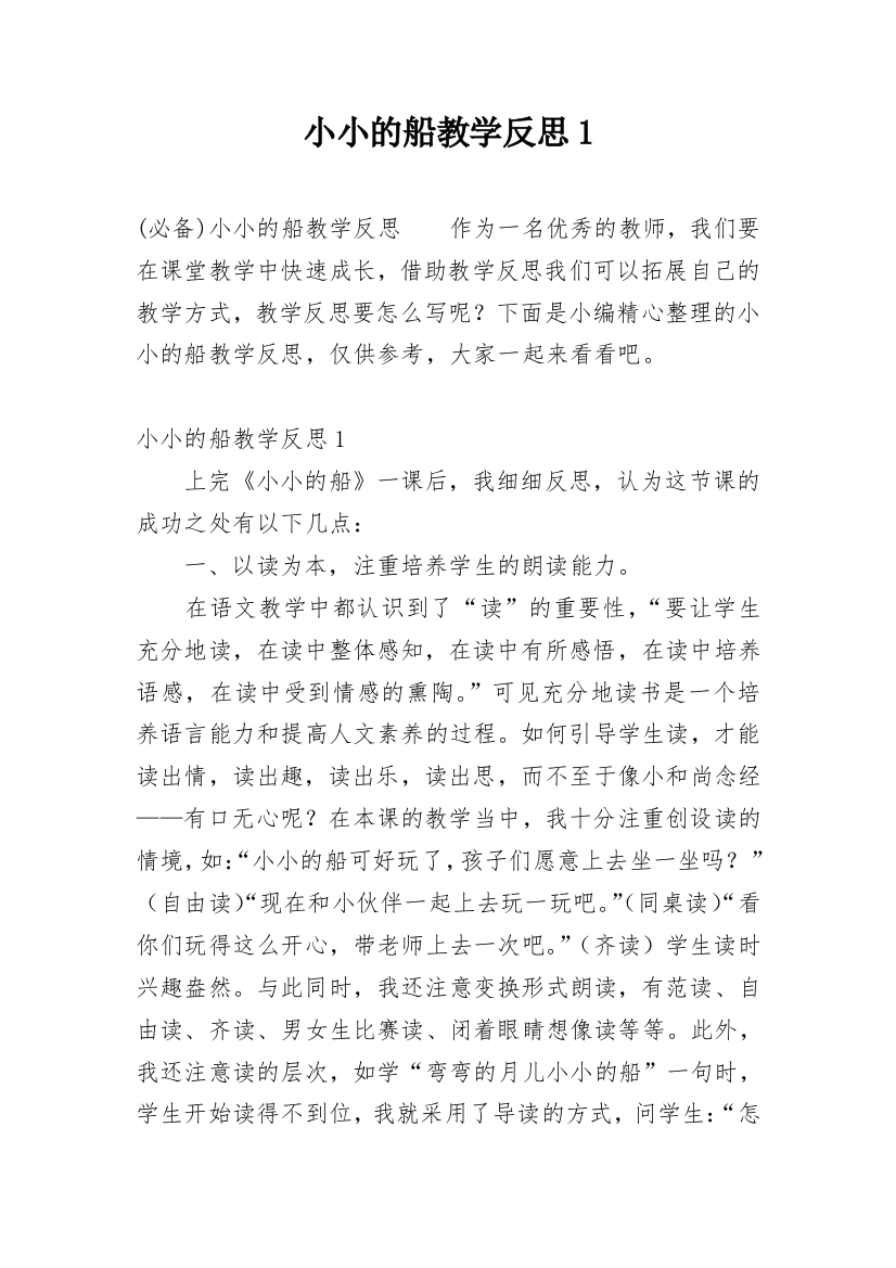 小小的船教学反思1_20