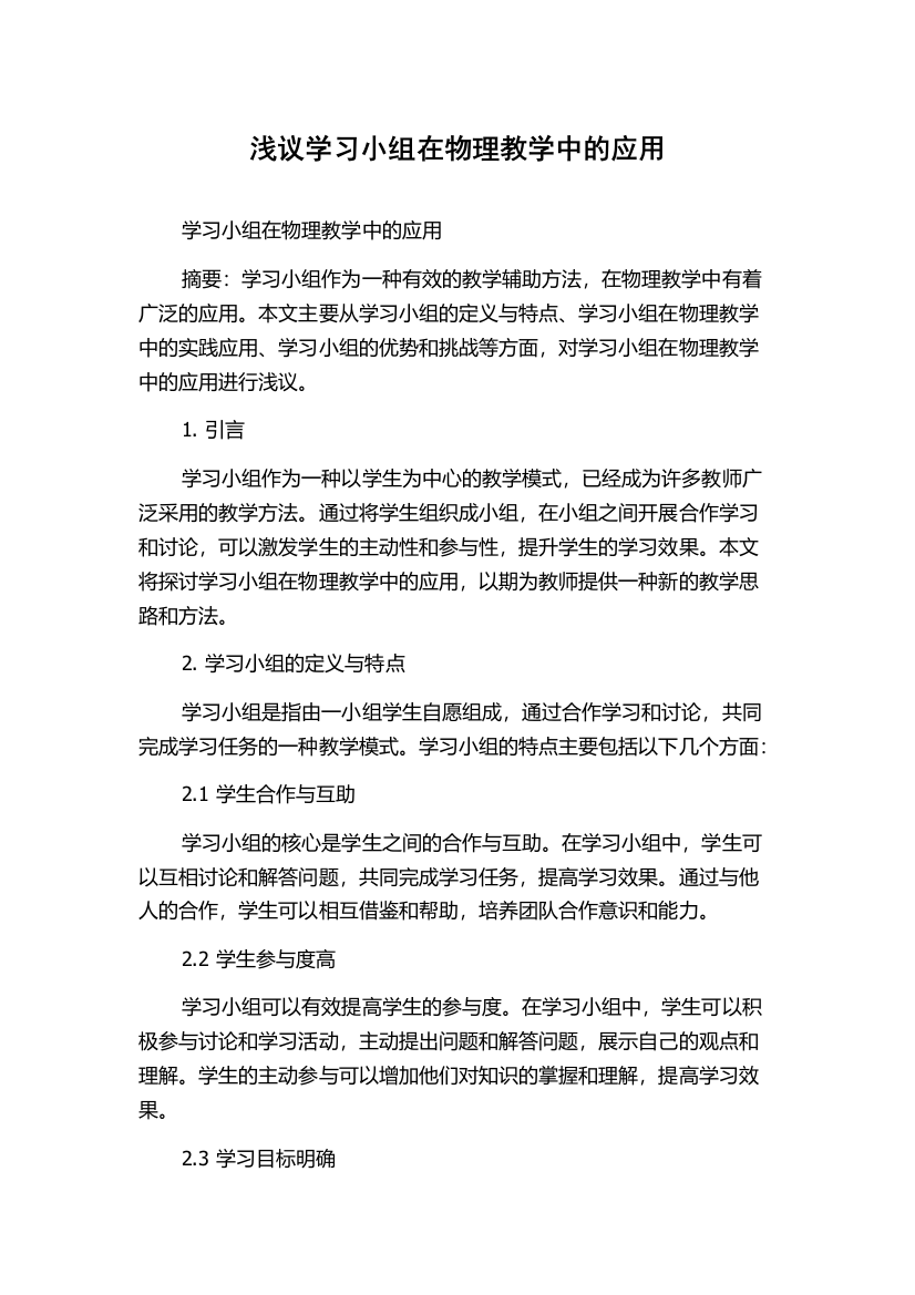 浅议学习小组在物理教学中的应用