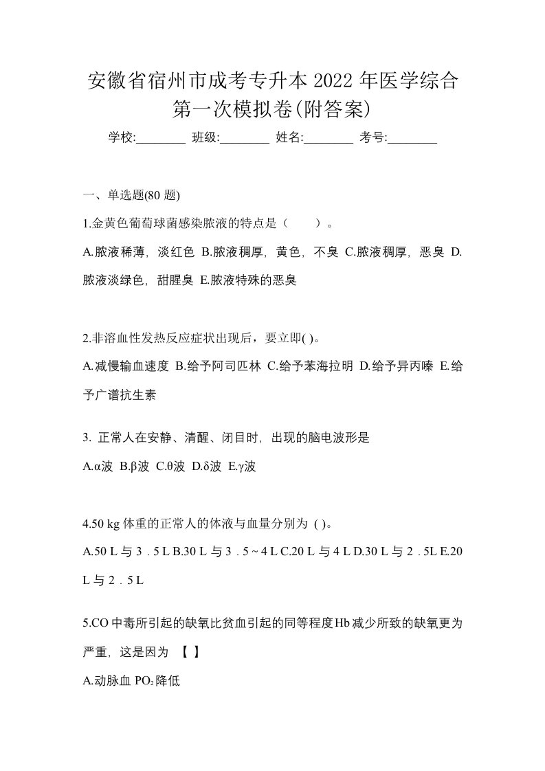 安徽省宿州市成考专升本2022年医学综合第一次模拟卷附答案