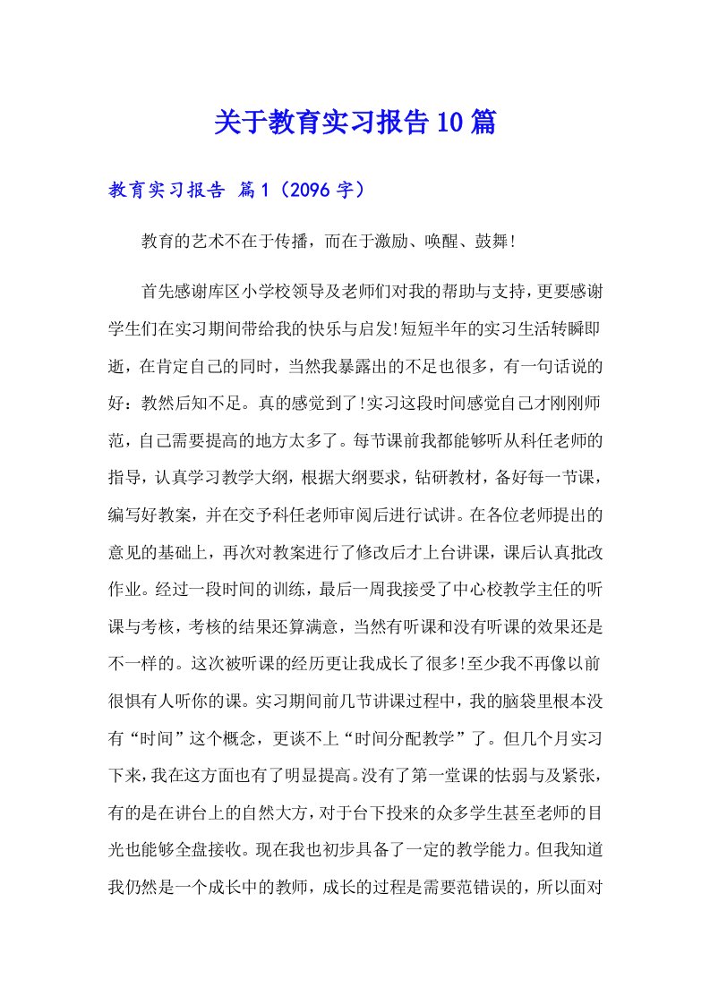 关于教育实习报告10篇