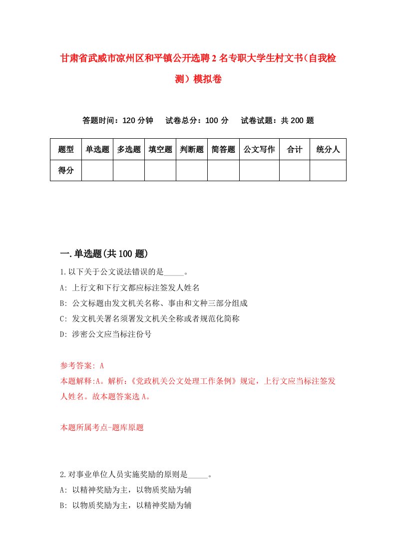 甘肃省武威市凉州区和平镇公开选聘2名专职大学生村文书自我检测模拟卷第5卷