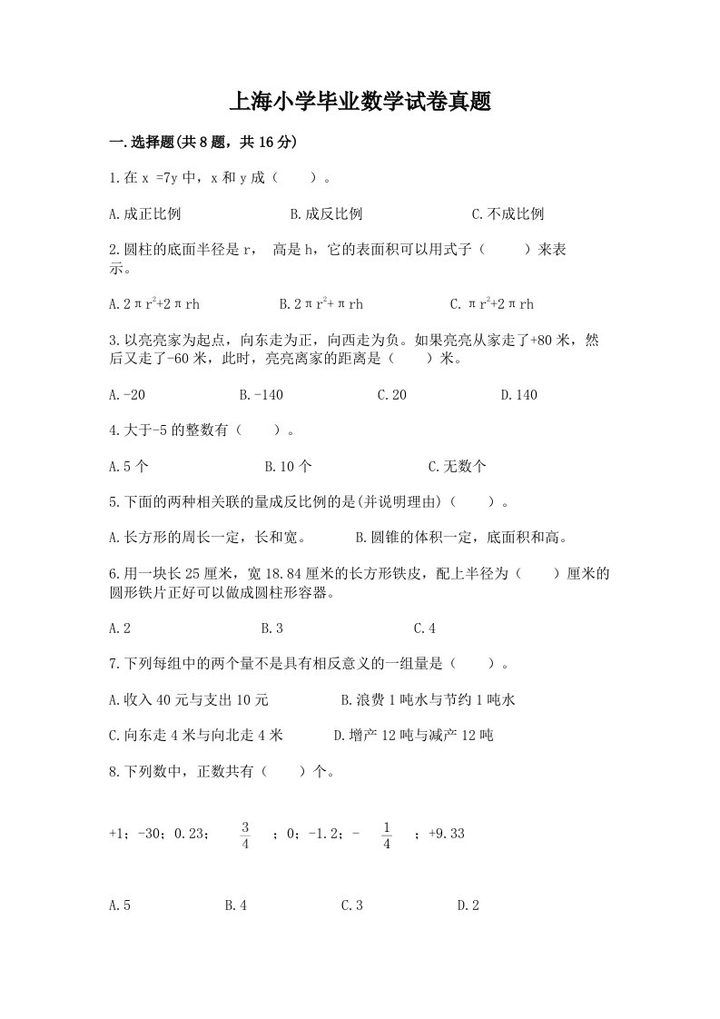 上海小学毕业数学试卷真题【必考】