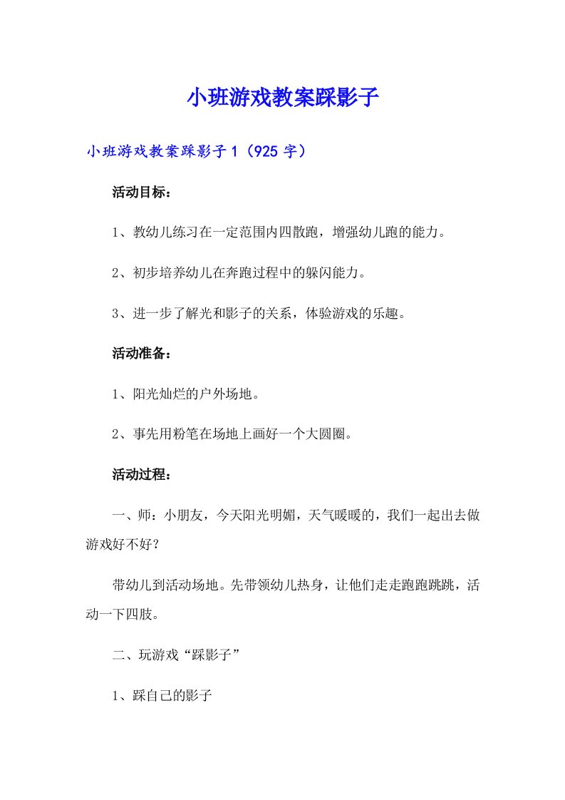 小班游戏教案踩影子