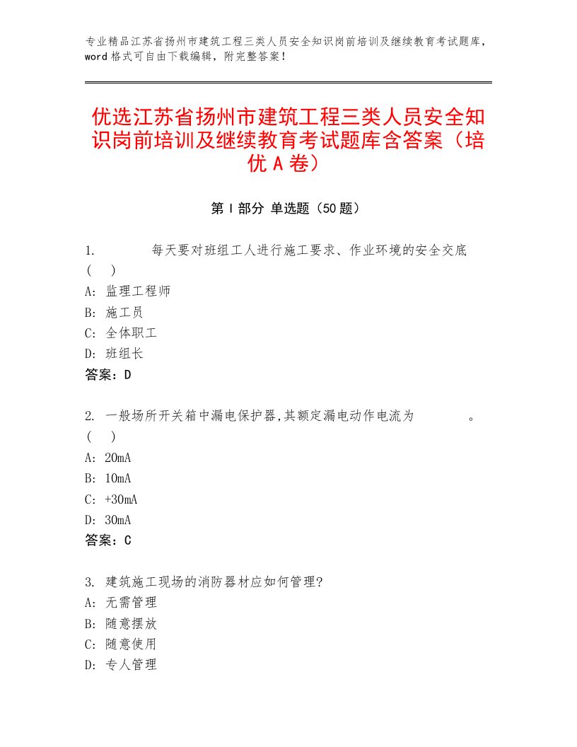 优选江苏省扬州市建筑工程三类人员安全知识岗前培训及继续教育考试题库含答案（培优A卷）