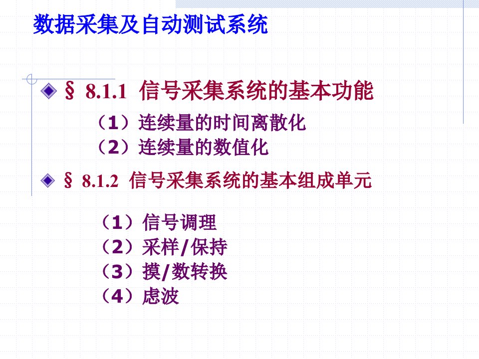 第八章虚微机在测试技术中的应用