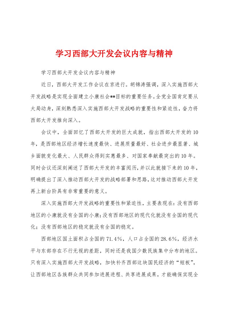 学习西部大开发会议内容与精神