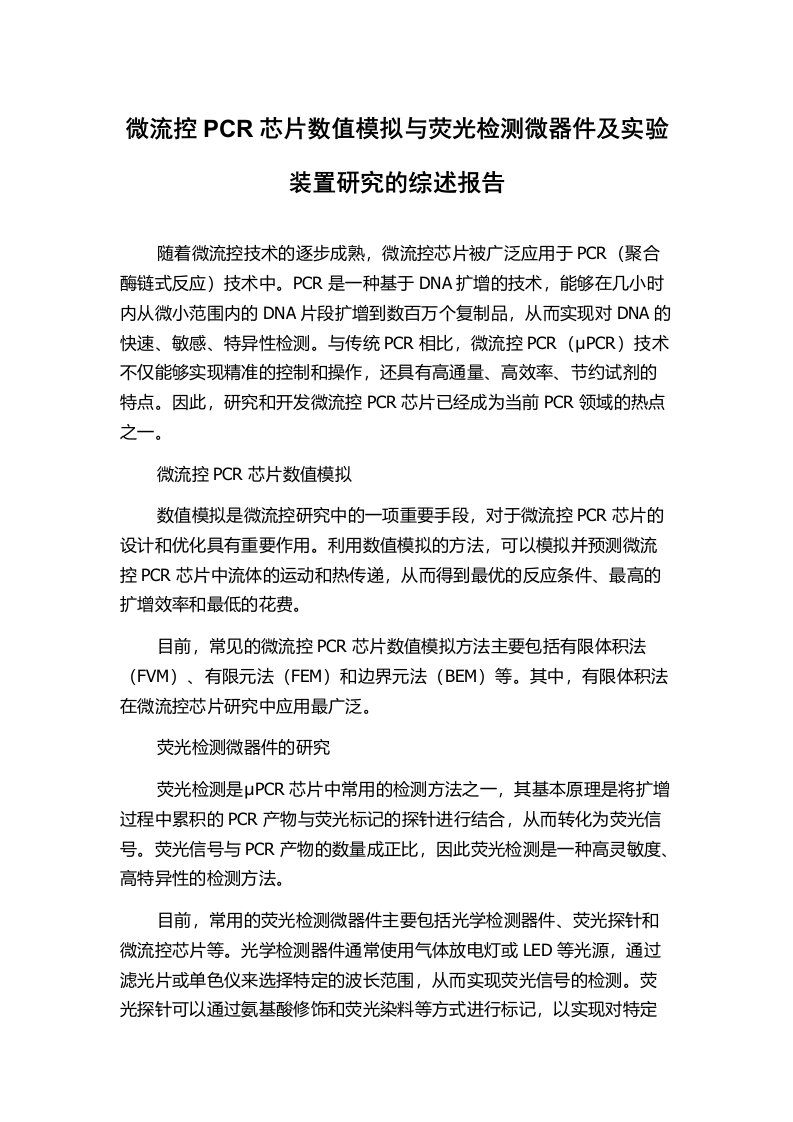 微流控PCR芯片数值模拟与荧光检测微器件及实验装置研究的综述报告