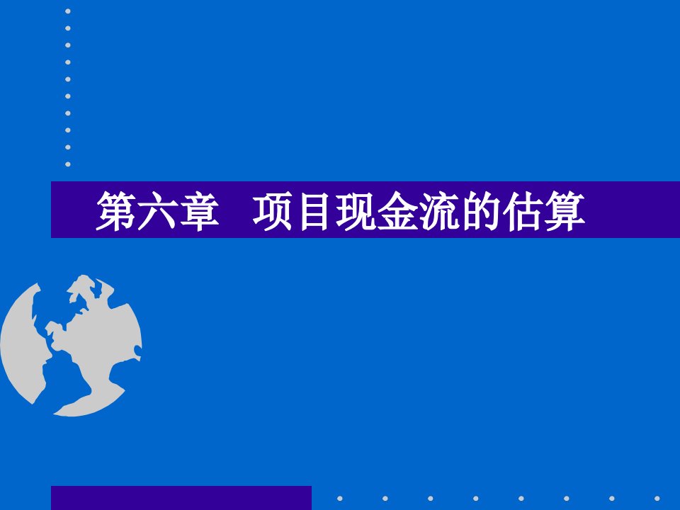 公司理财：项目现金流的估算0