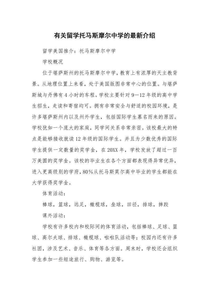 有关留学托马斯摩尔中学的最新介绍