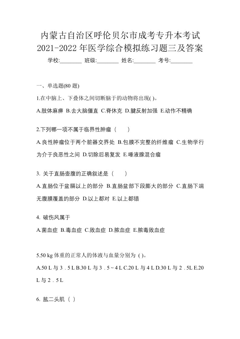 内蒙古自治区呼伦贝尔市成考专升本考试2021-2022年医学综合模拟练习题三及答案