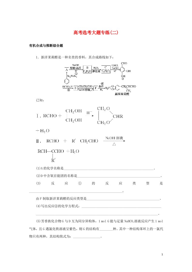 统考版2023版高考化学一轮复习高考鸭大题专练二