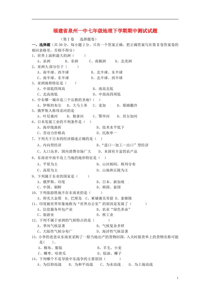 福建省泉州市七级地理下学期期中测试试题