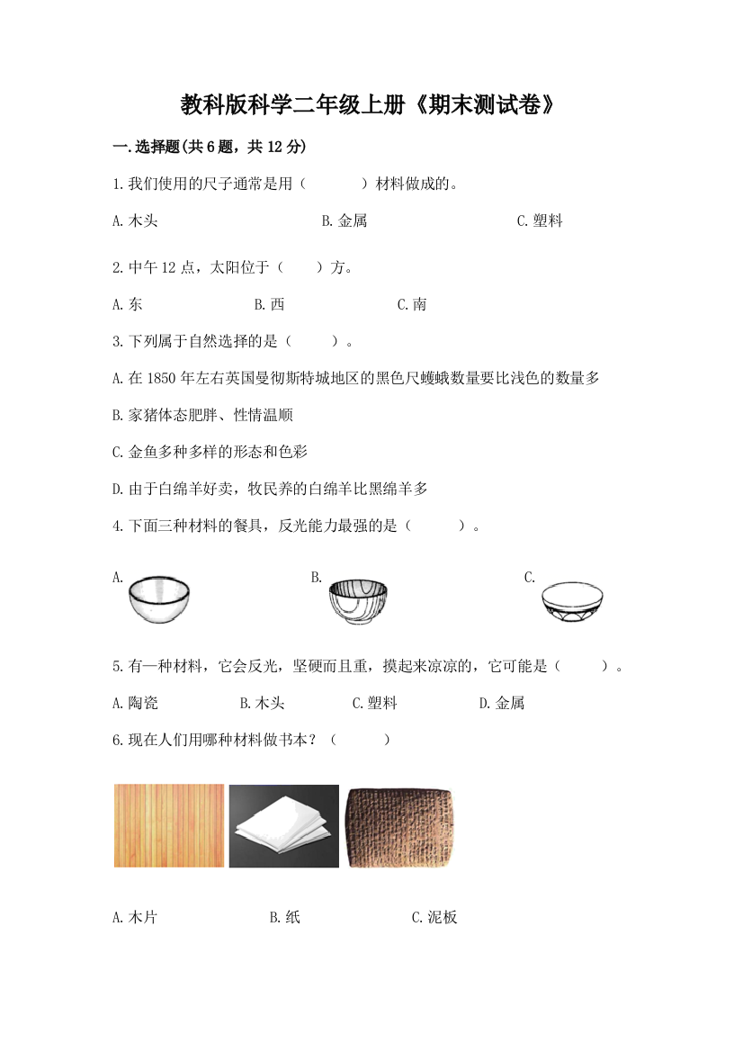 教科版科学二年级上册《期末测试卷》含完整答案(易错题)