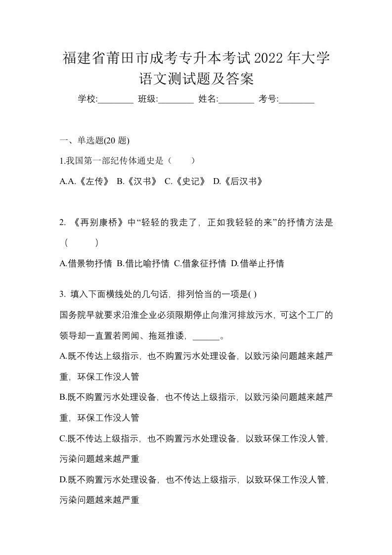 福建省莆田市成考专升本考试2022年大学语文测试题及答案