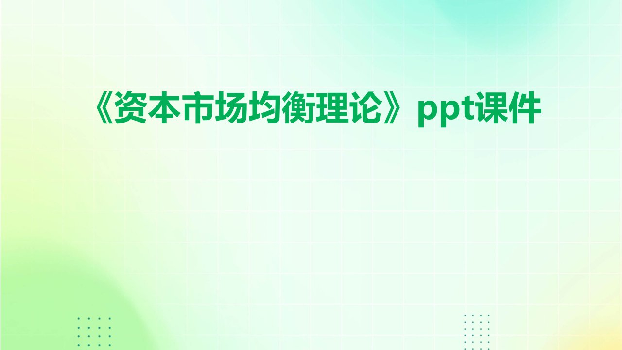 《资本市场均衡理论》课件
