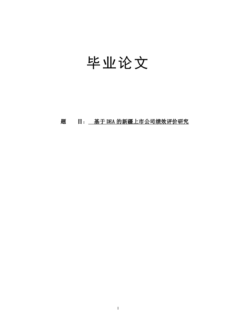 本科毕业论文-—基于dea的上市公司绩效评价研究