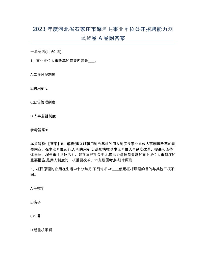 2023年度河北省石家庄市深泽县事业单位公开招聘能力测试试卷A卷附答案