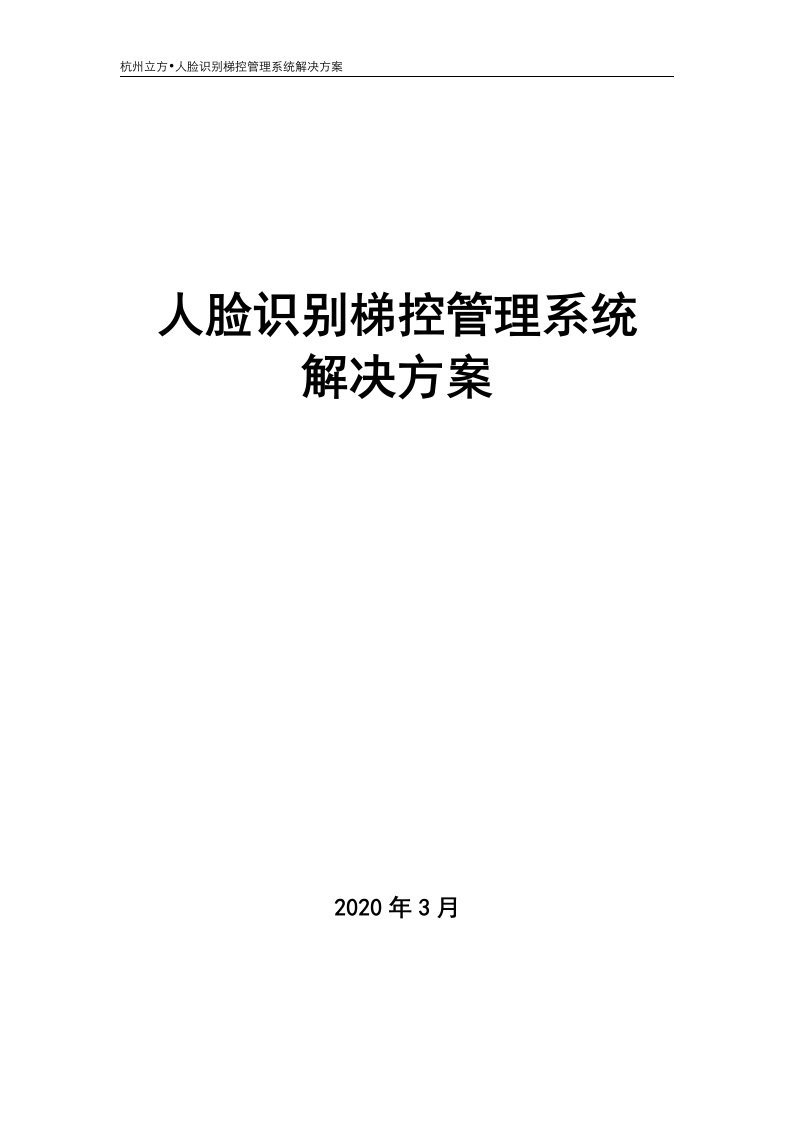 立方人脸识别梯控管理系统解决方案