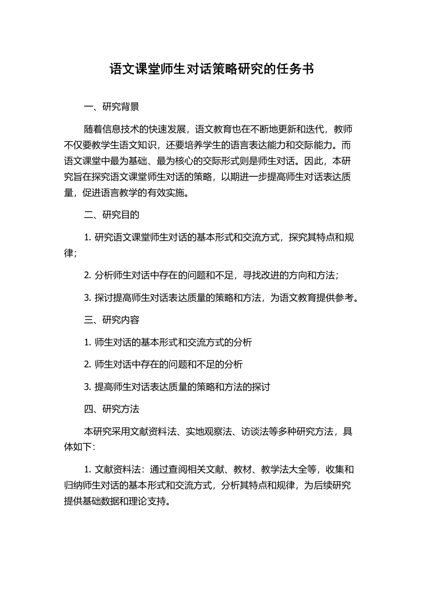 语文课堂师生对话策略研究的任务书